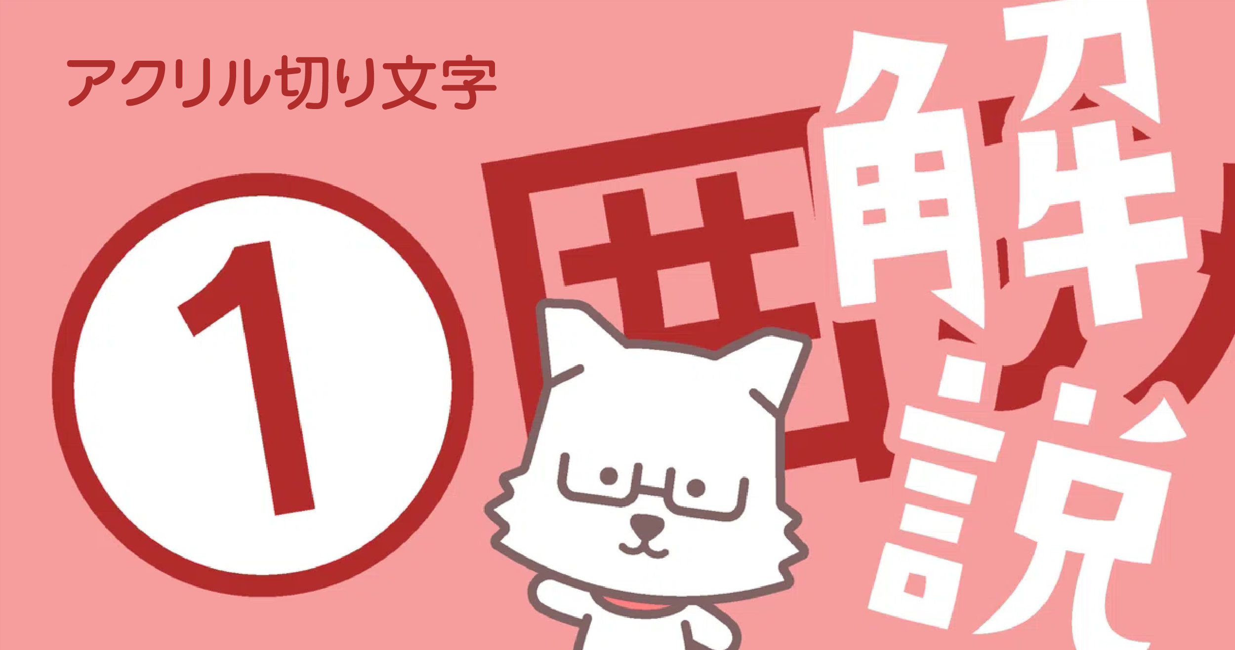 アクリル切り文字