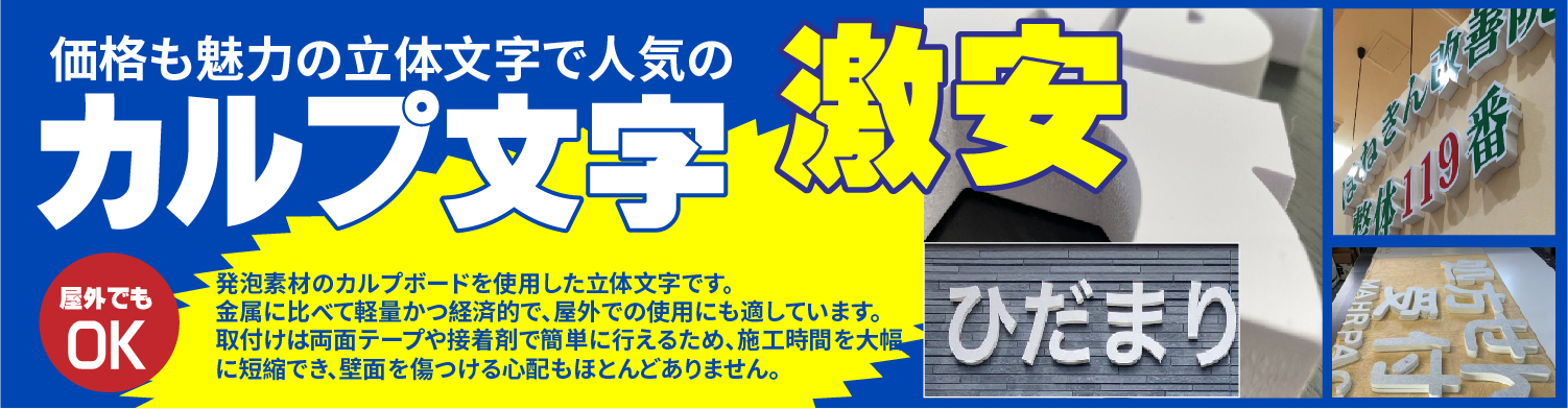 激安、カルプ文字、価格も魅力の立体文字で人気の、発泡素材のカルプボードを使用した立体文字です。
金属に比べて軽量かつ経済的で、屋外での使用にも適しています。
取付けは両面テープや接着剤で簡単に行えるため、施工時間を大幅に短縮でき、壁面を傷つける心配もほとんどありません。