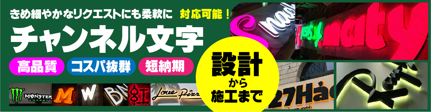 チャンネル文字、きめ細やかなリクエストにも柔軟に  対応可能！、高品質、高品質、高品質、設計から施工まで。