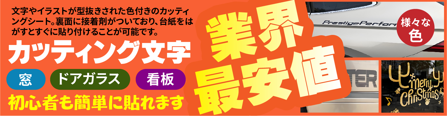 業界
最安値、カッティング文字、初心者も簡単に貼れます、文字やイラストが型抜きされた色付きのカッティングシート。裏面に接着剤がついており、台紙をはがすとすぐに貼り付けることが可能です