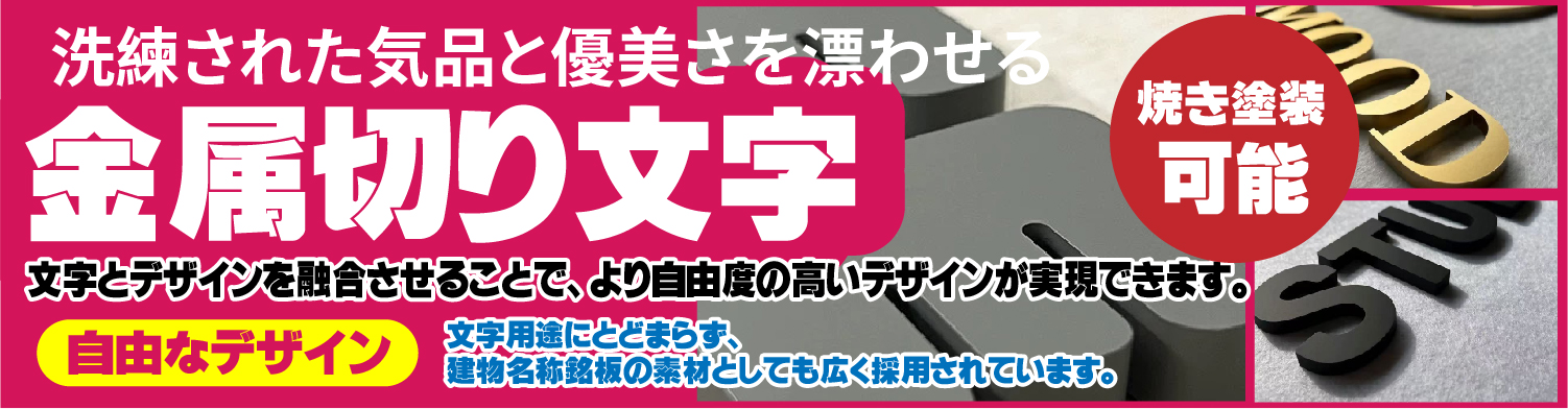 金属切り文字、洗練された気品と優美さを漂わせる、文字とデザインを融合させることで、より自由度の高いデザインが実現できます。文字とデザインを融合させることで、より自由度の高いデザインが実現できます。
