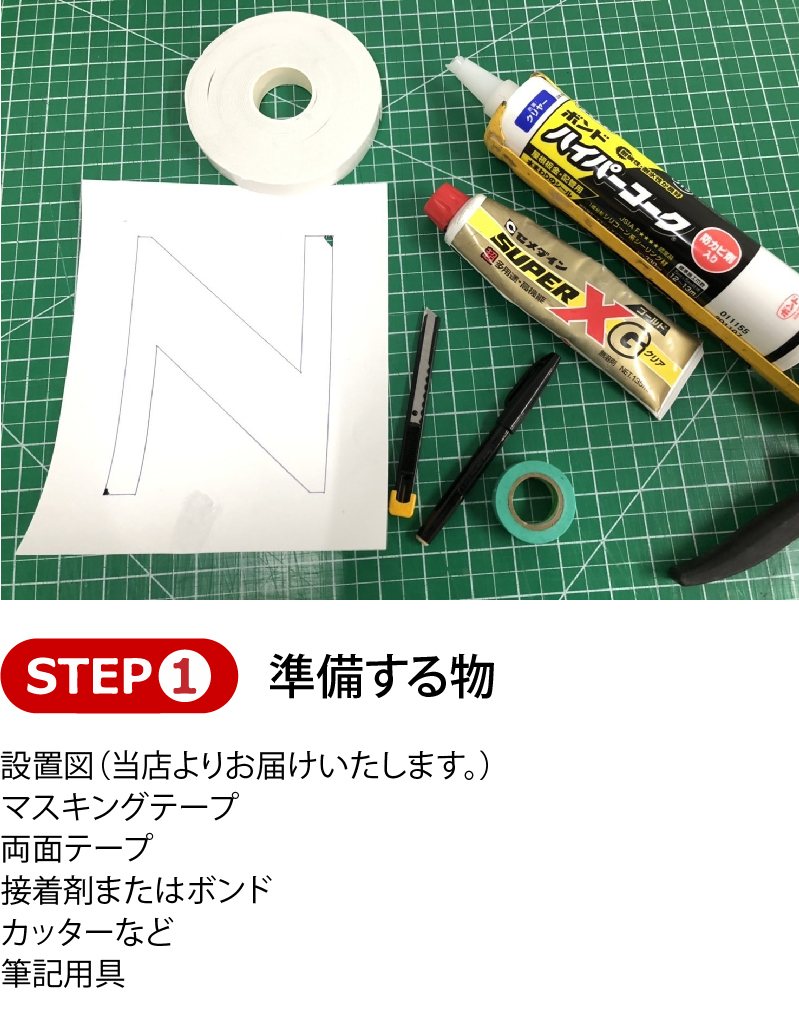 準備する物、設置図（当店よりお届けいたします。）マスキングテープ、両面テープ、接着剤またはボンド、カッターなど、筆記用具