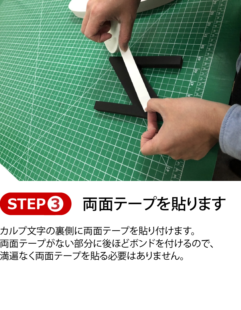 両面テープを貼ります、カルプ文字の裏側に両面テープを貼り付けます。
両面テープがない部分に後ほどボンドを付けるので、満遍なく両面テープを貼る必要はありません。