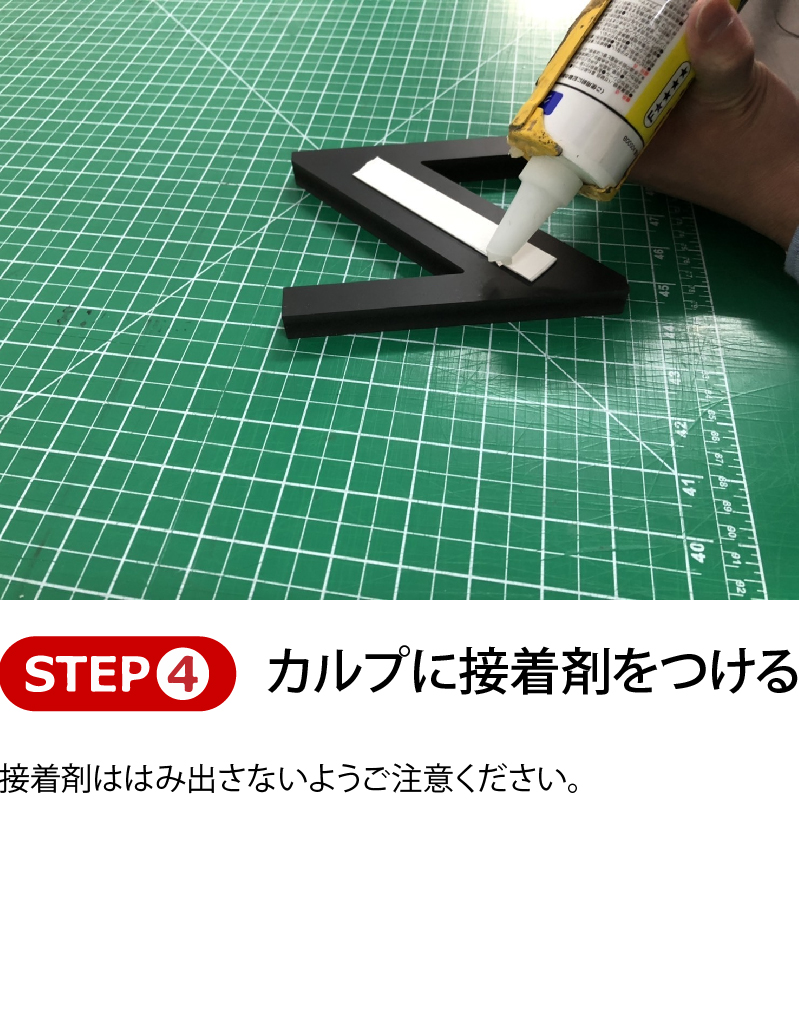 カルプに接着剤をつける、接着剤ははみ出さないようご注意ください。