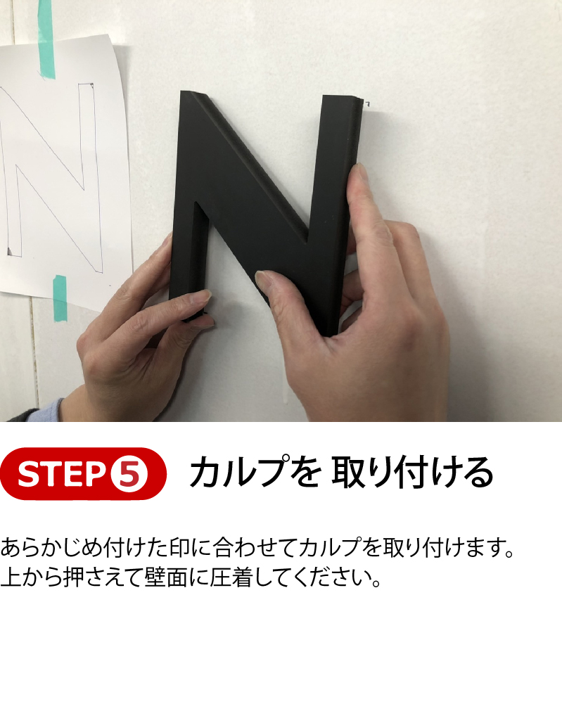 カルプを 取り付ける、あらかじめ付けた印に合わせてカルプを取り付けます。上から押さえて壁面に圧着してください。